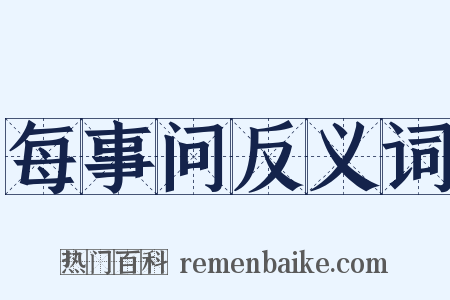 每事问反义词是什么意思的图片